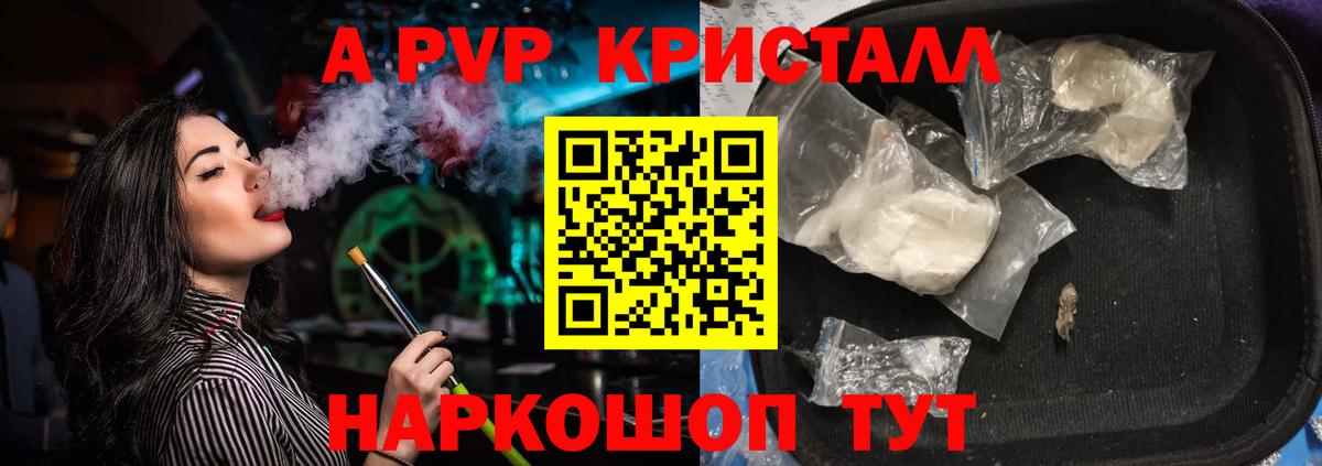 Альфа ПВП кристаллы Курган