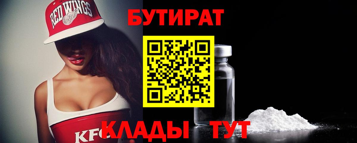 БУТИРАТ  Бутират BDO  Вход с VPN  Курган 