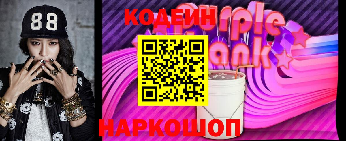 Codein напиток Lean (лин) Курган