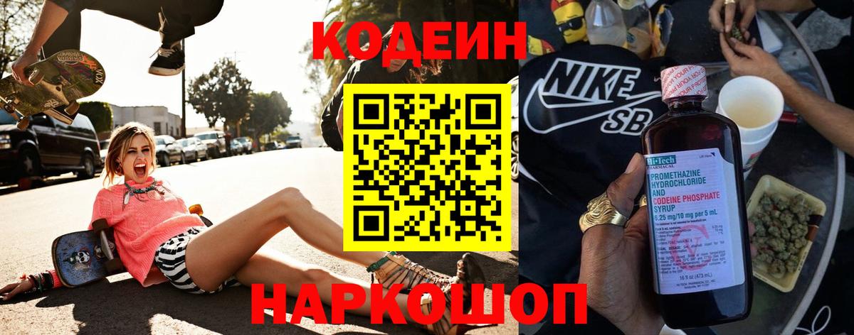 Кодеин напиток Lean (лин)  Вход с VPN  Курган 